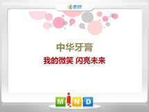 沁水中华牙膏——我的微笑闪亮未来